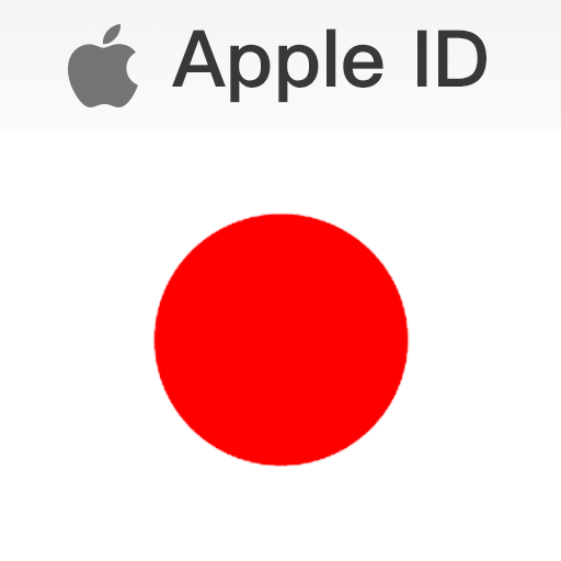【日本】Apple ID 人工注册空号