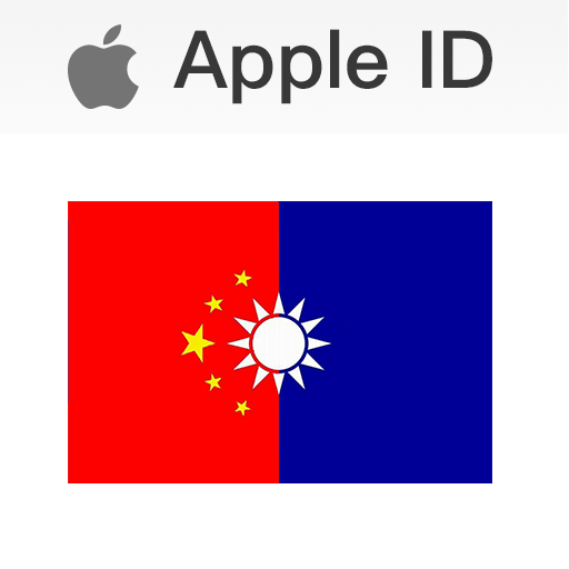 【台湾】Apple ID 人工注册空号