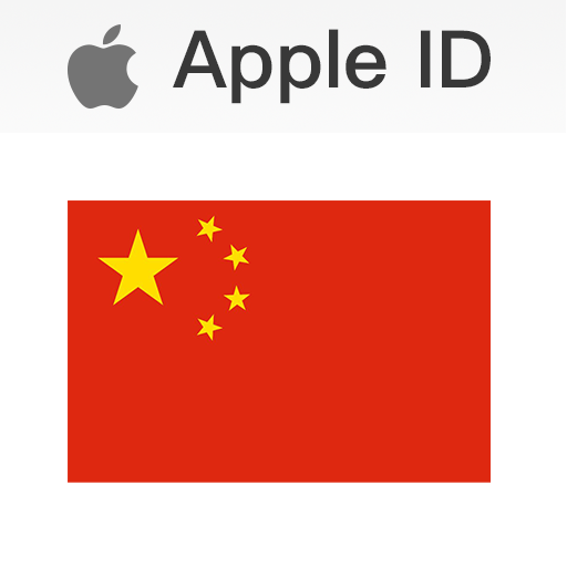 【中国】Apple ID 人工注册空号